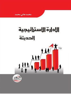 cover image of الإدارة الإستراتيجية الحديثة